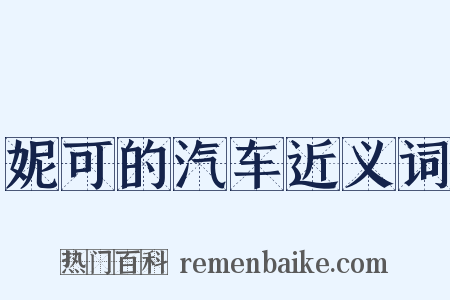 妮可的汽车近义词是什么意思的图片